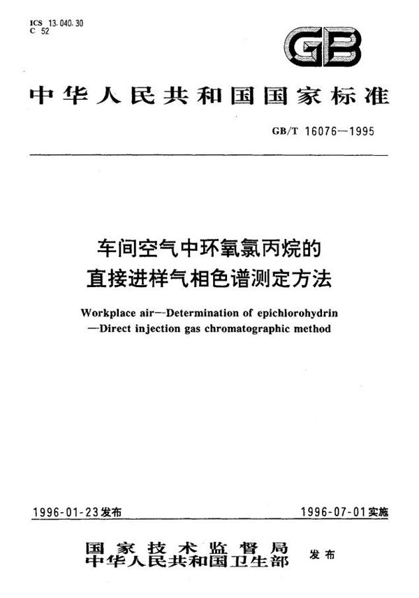 车间空气中环氧氯丙烷的直接进样气相色谱测定方法 (GB/T 16076-1995)