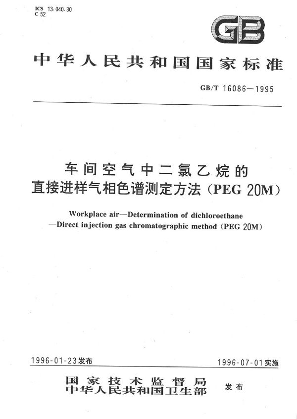 车间空气中二氯乙烷的直接进样气相色谱测定方法 (PEG 20M) (GB/T 16086-1995)