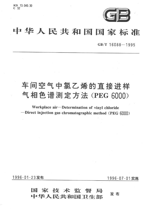 车间空气中氯乙烯的直接进样气相色谱测定方法 (PEG 6000) (GB/T 16088-1995)