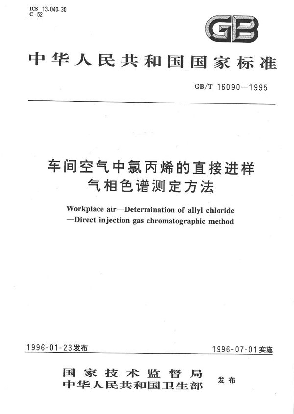 车间空气中氯丙烯的直接进样气相色谱测定方法 (GB/T 16090-1995)