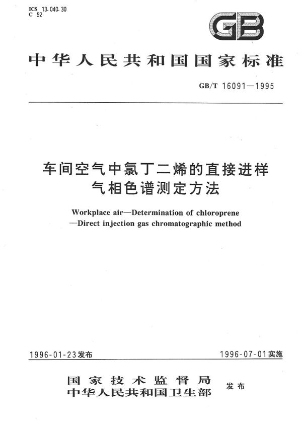 车间空气中氯丁二烯的直接进样气相色谱测定方法 (GB/T 16091-1995)