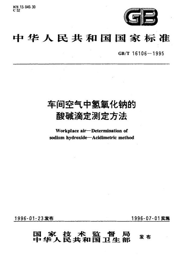 车间空气中氢氧化钠的酸碱滴定测定方法 (GB/T 16106-1995)