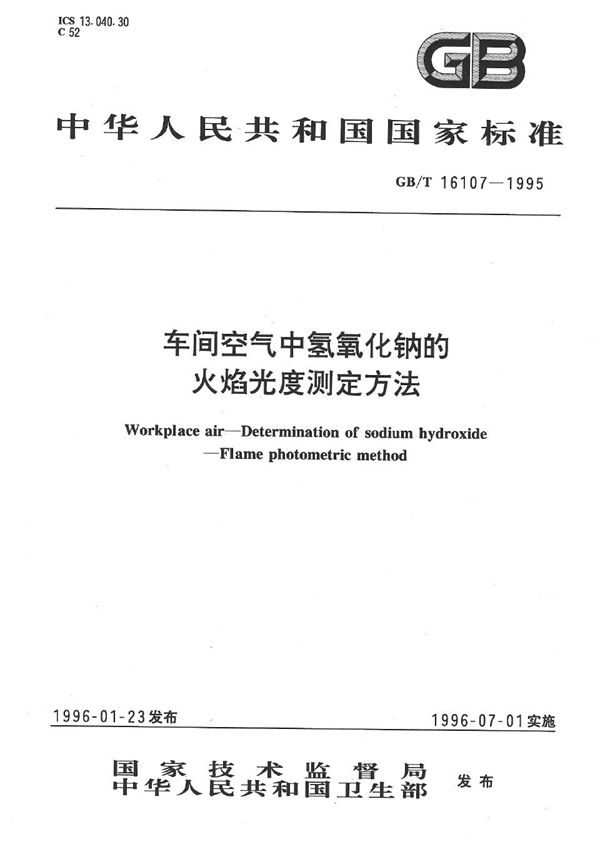 车间空气中氢氧化钠的火焰光度测定方法 (GB/T 16107-1995)
