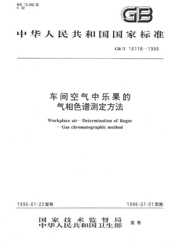 车间空气中乐果的气相色谱测定方法 (GB/T 16118-1995)