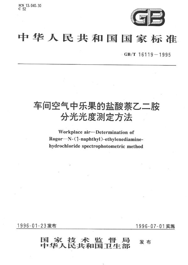 车间空气中乐果的盐酸萘乙二胺分光光度测定方法 (GB/T 16119-1995)