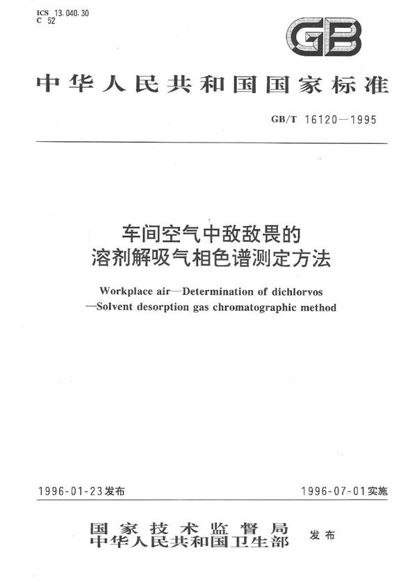 车间空气中敌敌畏的溶剂解吸气相色谱测定方法 (GB/T 16120-1995)