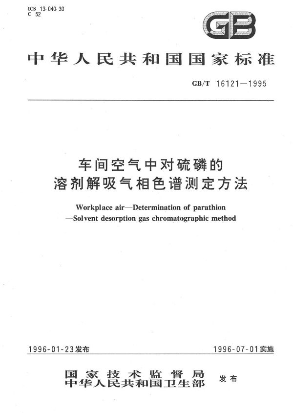 车间空气中对硫磷的溶剂解吸气相色谱测定方法 (GB/T 16121-1995)