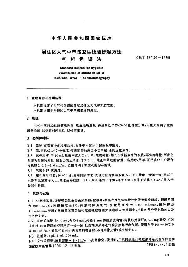 居住区大气中苯胺卫生检验标准方法 气相色谱法 (GB/T 16130-1995)