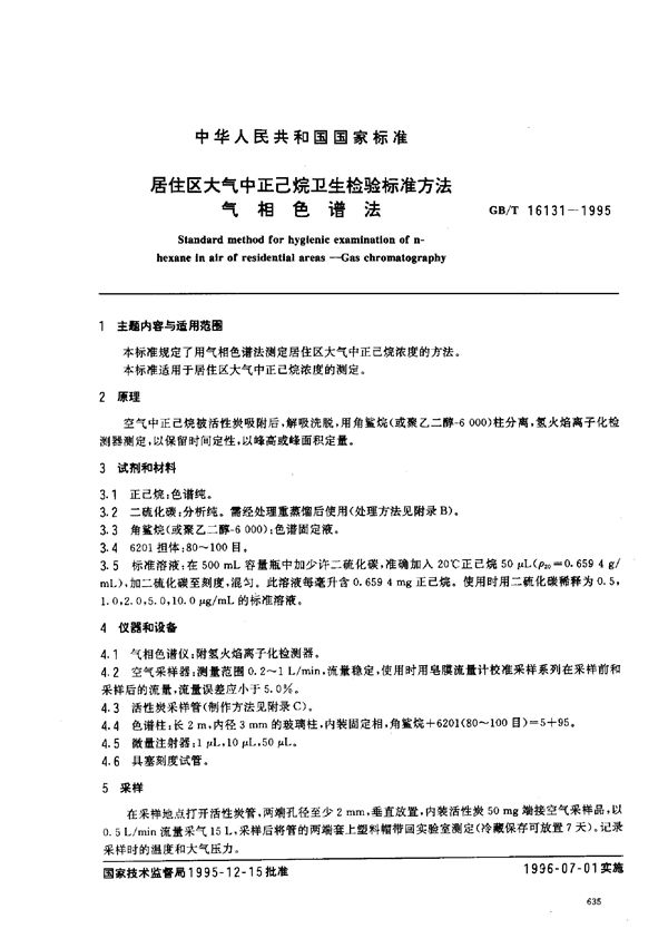 居住区大气中正己烷卫生检验标准方法 气相色谱法 (GB/T 16131-1995)
