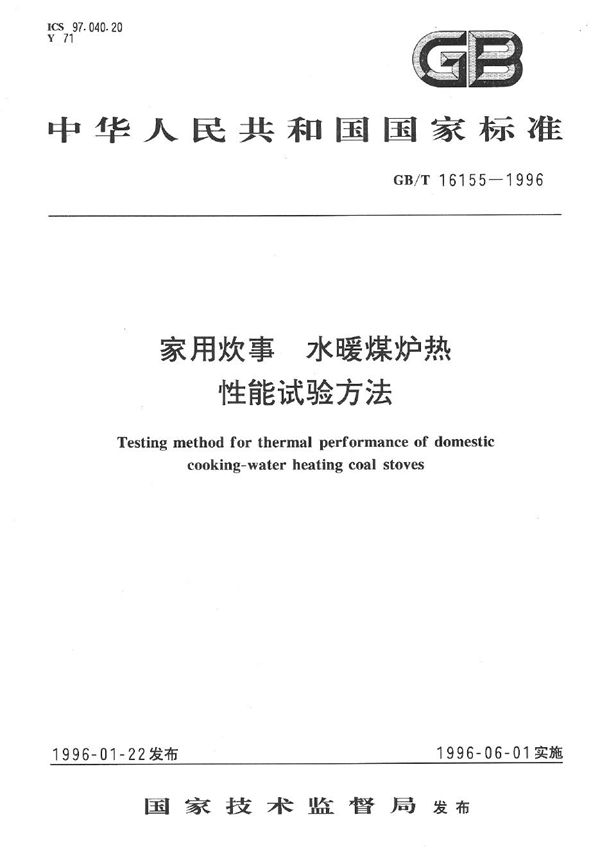 家用炊事 水暖煤炉热性能试验方法 (GB/T 16155-1996)
