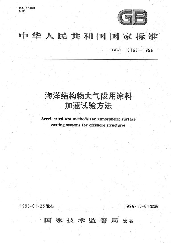 海洋结构物大气段用涂料加速试验方法 (GB/T 16168-1996)