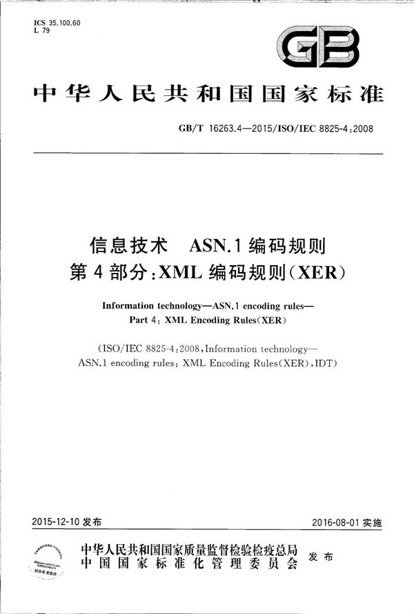 信息技术 ASN.1编码规则 第4部分:XML编码规则(XER) (GB/T 16263.4-2015)