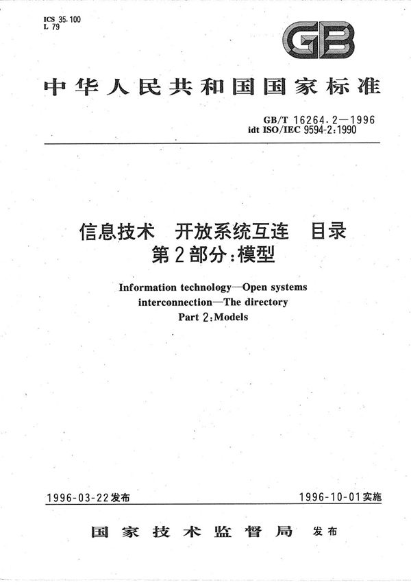 信息技术 开放系统互连 目录 第2部分:模型 (GB/T 16264.2-1996)
