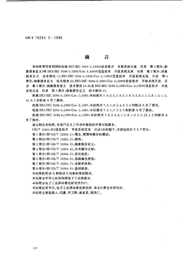 信息技术 开放系统互连 目录 第3部分:抽象服务定义 (GB/T 16264.3-1996)