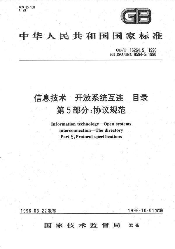 信息技术  开放系统互连  目录  第5部分:协议规范 (GB/T 16264.5-1996)