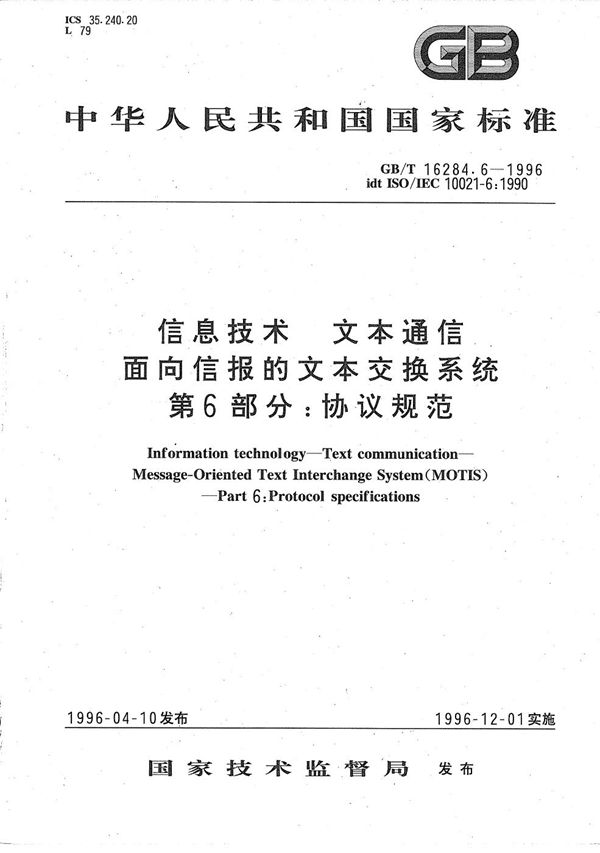 信息技术 文本通信 面向信报的文本交换系统 第6部分:协议规范 (GB/T 16284.6-1996)