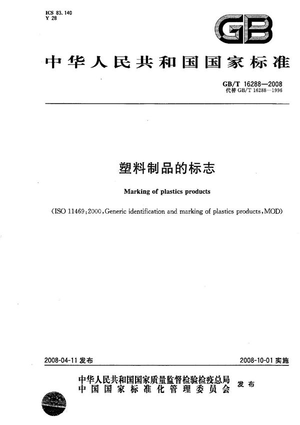 塑料制品的标志 (GB/T 16288-2008)