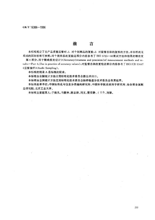 产品质量监督复查程序及抽样方案 (GB/T 16306-1996)