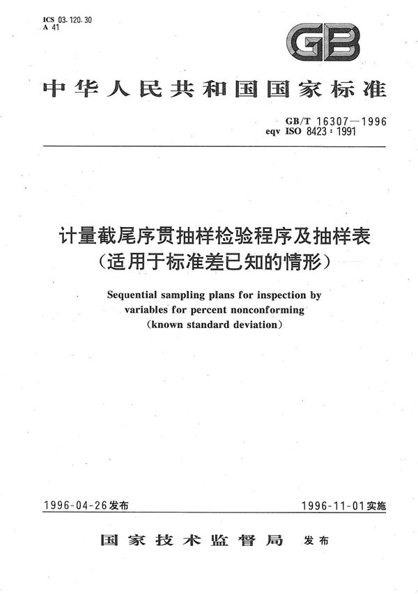 计量截尾序贯抽样检验程序及抽样表(适用于标准差已知的情形) (GB/T 16307-1996)