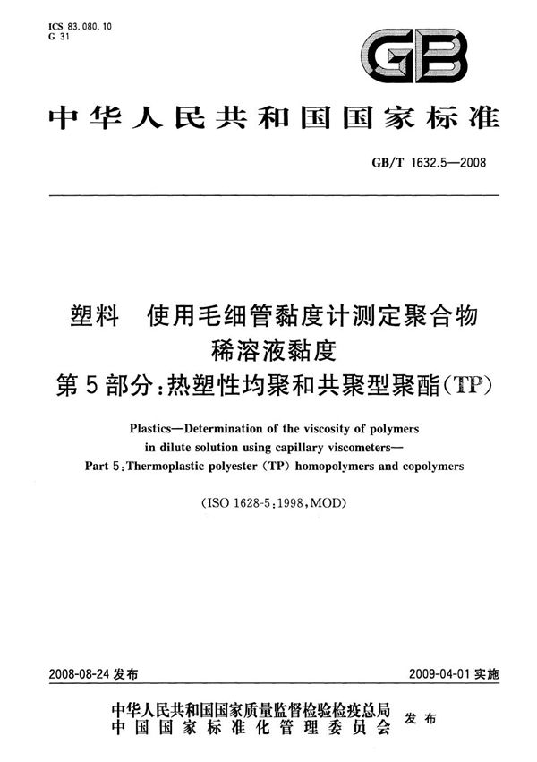 塑料 使用毛细管粘度计测定聚合物稀溶液粘度 第5部分:热塑性均聚和共聚型聚酯(TP) (GB/T 1632.5-2008)