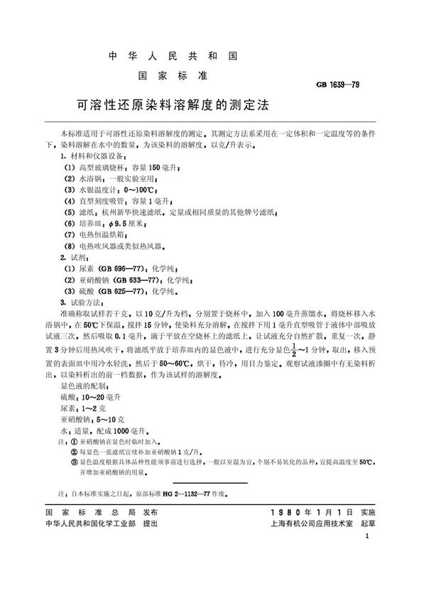 可溶性还原染料溶解度的测定法 (GB/T 1639-1979)