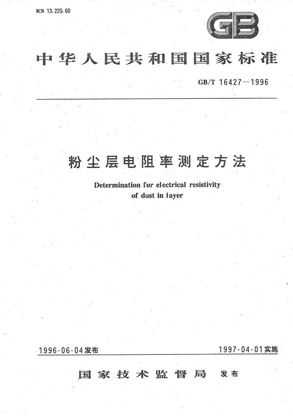 粉尘层电阻率测定方法 (GB/T 16427-1996)