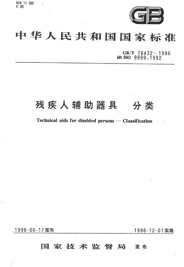 残疾人辅助器具 分类 (GB/T 16432-1996)