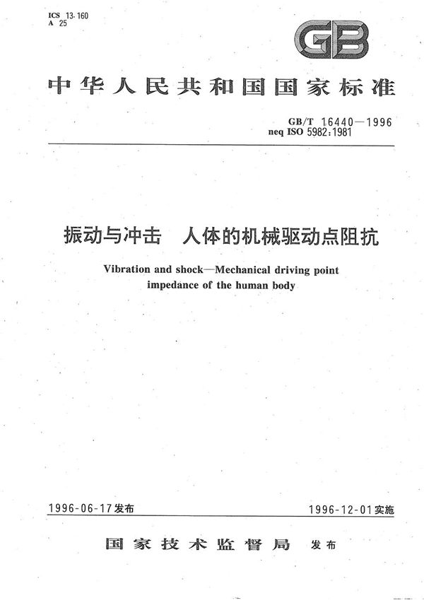 振动与冲击  人体的机械驱动点阻抗 (GB/T 16440-1996)