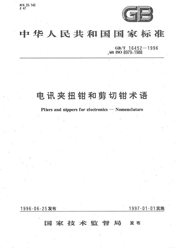 电讯夹扭钳和剪切钳术语 (GB/T 16452-1996)