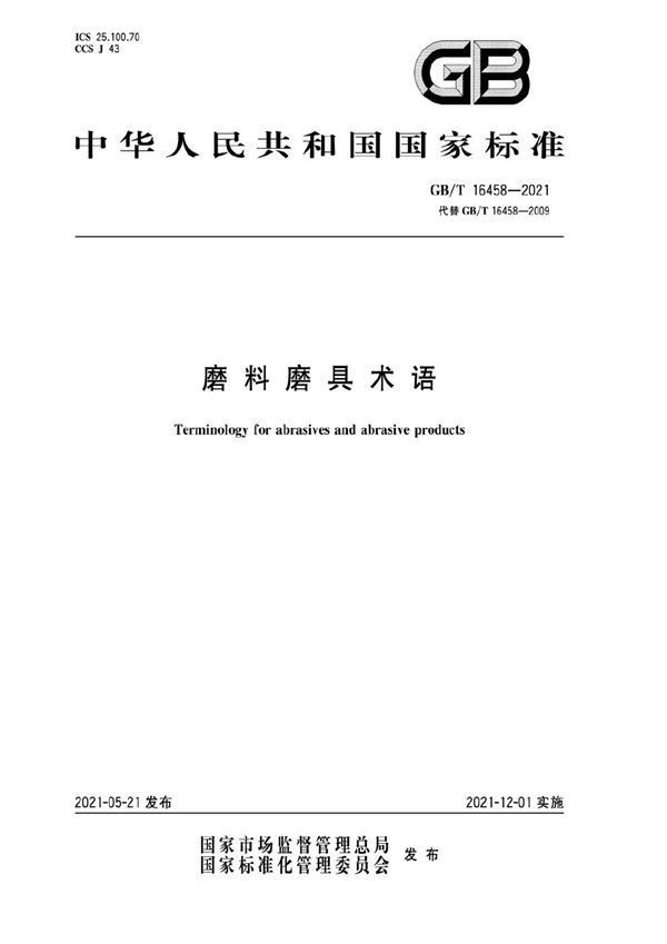 磨料磨具术语 (GB/T 16458-2021)