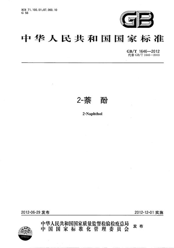 2-萘酚 (GB/T 1646-2012)