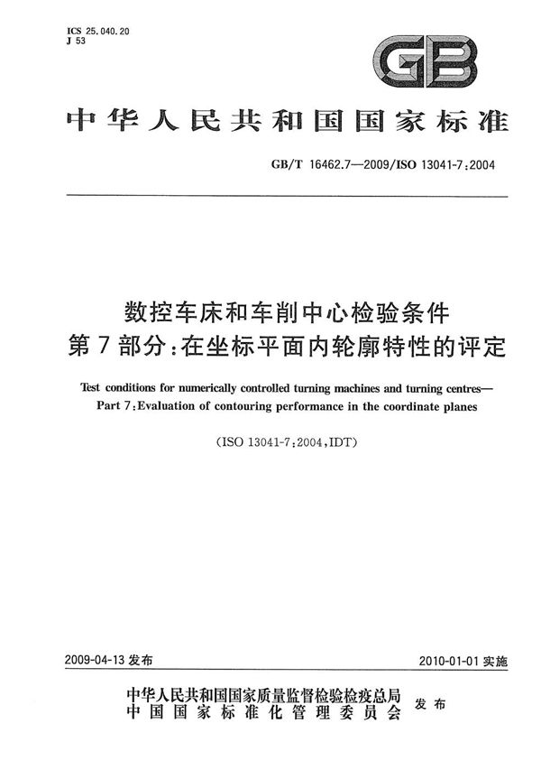 数控车床和车削中心检验条件 第7部分:在坐标平面内轮廓特性的评定 (GB/T 16462.7-2009)