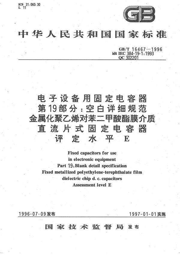 电子设备用固定电容器 第19部分:空白详细规范 金属化聚乙烯对苯二甲酸酯膜介质直流片式固定电容器 评定水平E (GB/T 16467-1996)