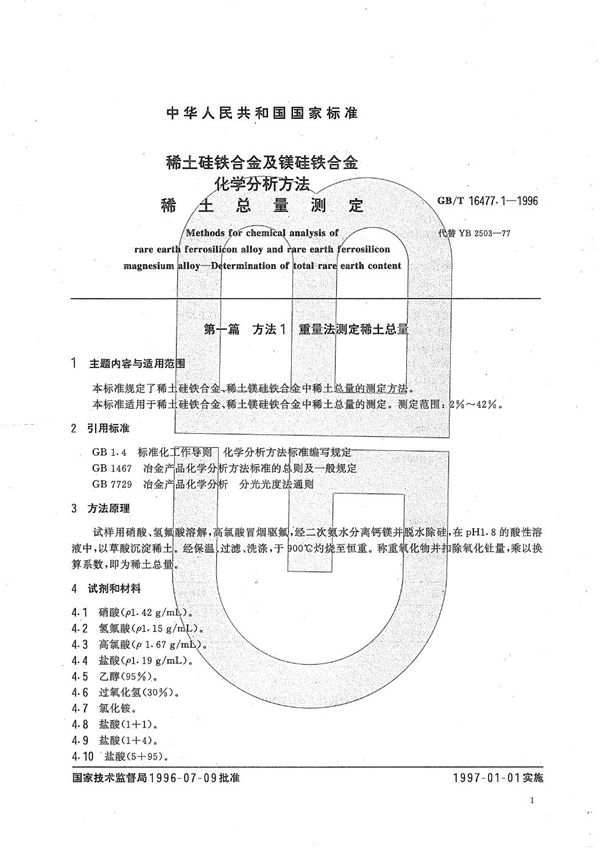 稀土硅铁合金及镁硅铁合金化学分析方法 稀土总量测定 (GB/T 16477.1-1996)