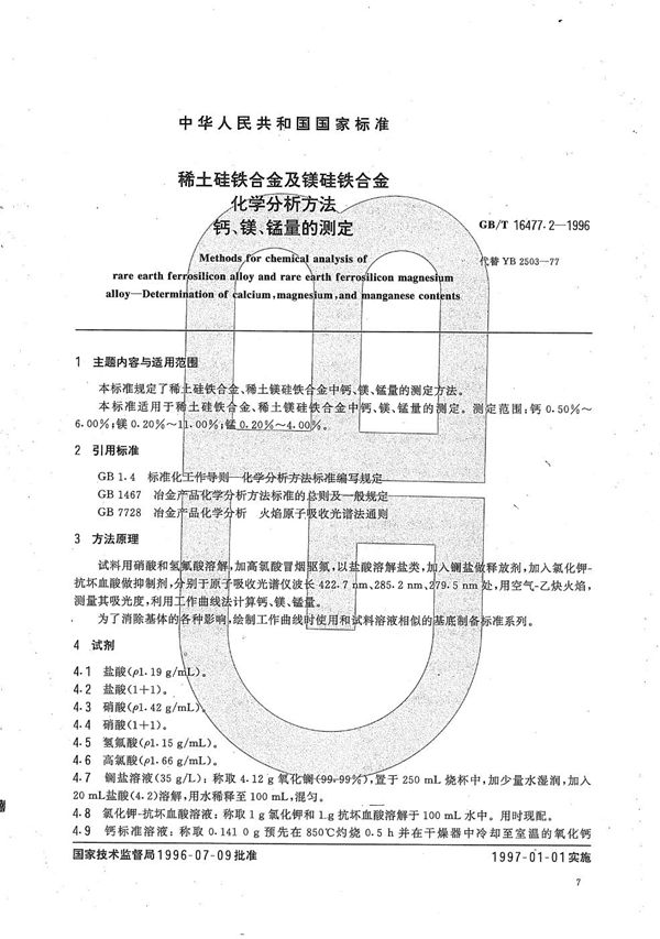 稀土硅铁合金及镁硅铁合金化学分析方法  钙、镁、锰量的测定 (GB/T 16477.2-1996)