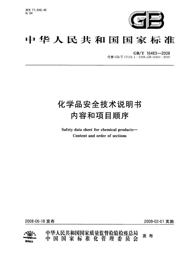 化学品安全技术说明书  内容和项目顺序 (GB/T 16483-2008)