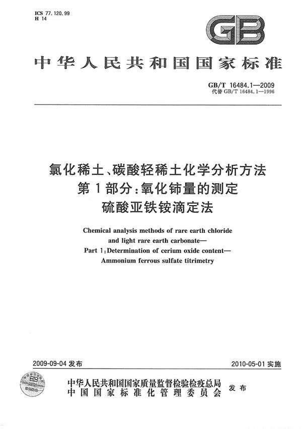 氯化稀土、碳酸轻稀土化学分析方法 第1部分:氧化铈量的测定 硫酸亚铁铵滴定法 (GB/T 16484.1-2009)