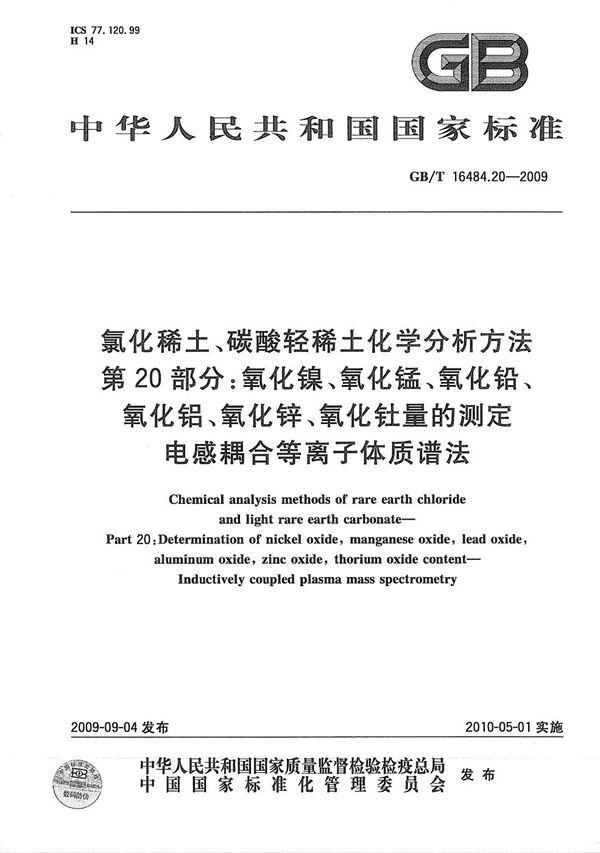 氯化稀土、碳酸轻稀土化学分析方法 第20部分:氧化镍、氧化锰、氧化铅、氧化铝、氧化锌、氧化钍量的测定 电感耦合等离子体质谱法 (GB/T 16484.20-2009)