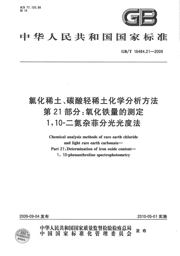 氯化稀土、碳酸轻稀土化学分析方法 第21部分:氧化铁量的测定 1,10-二氮杂菲分光光度法 (GB/T 16484.21-2009)