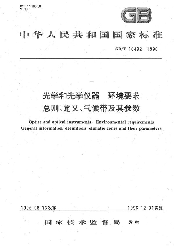 光学和光学仪器  环境要求 总则、定义、气候带及其参数 (GB/T 16492-1996)