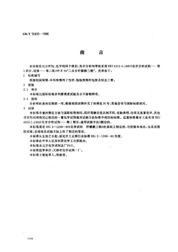 化学试剂  二水合柠檬酸三钠(柠檬酸三钠) (GB/T 16493-1996)