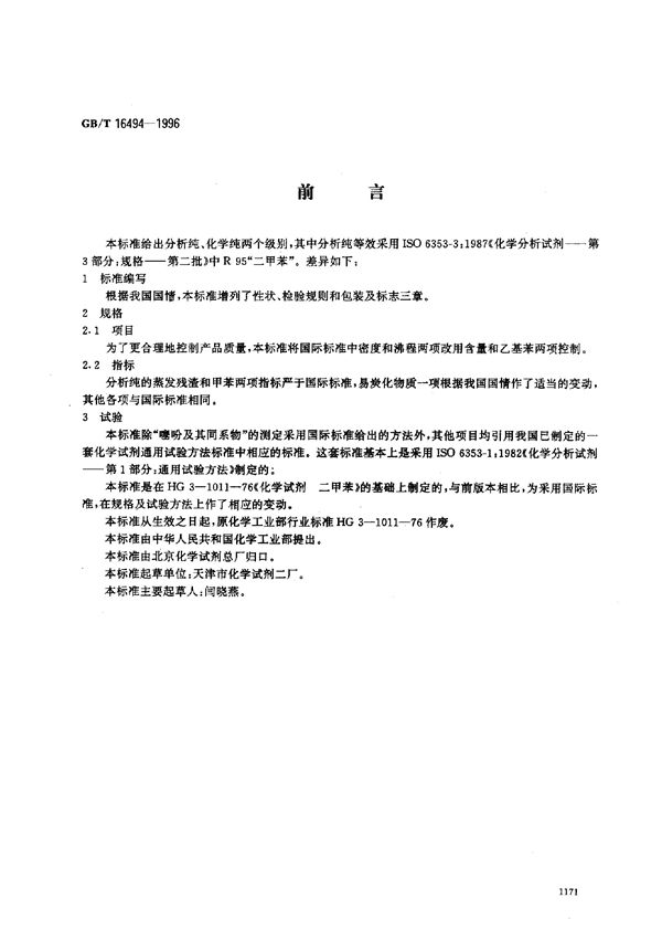 化学试剂  二甲苯 (GB/T 16494-1996)