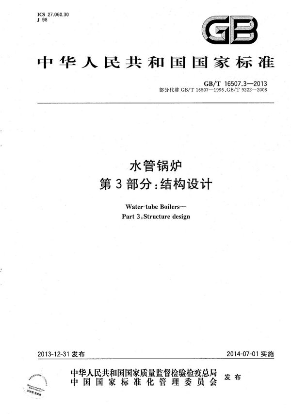水管锅炉  第3部分：结构设计 (GB/T 16507.3-2013)