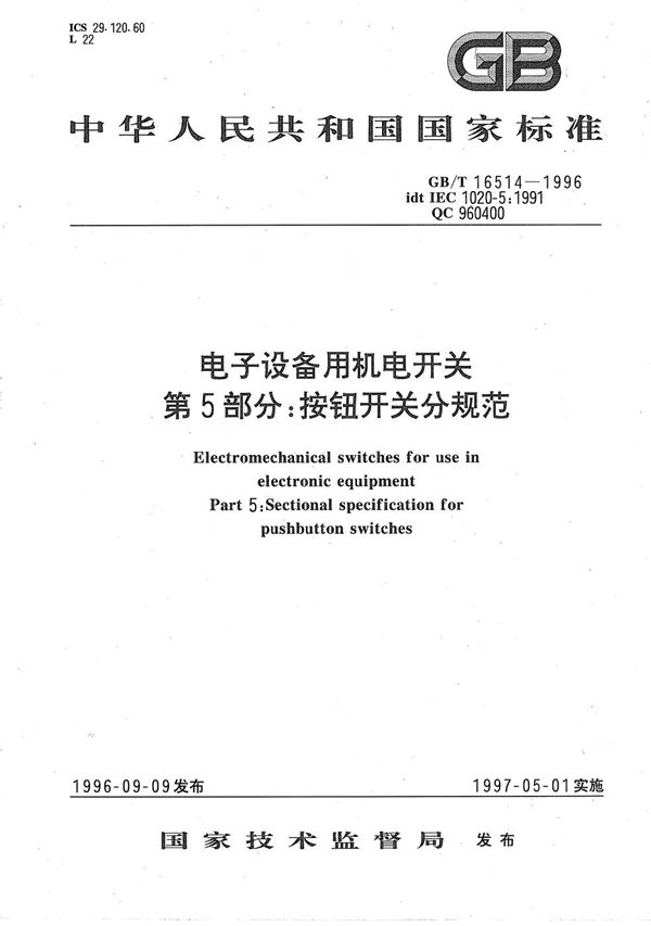 电子设备用机电开关  第5部分:按钮开关分规范 (GB/T 16514-1996)
