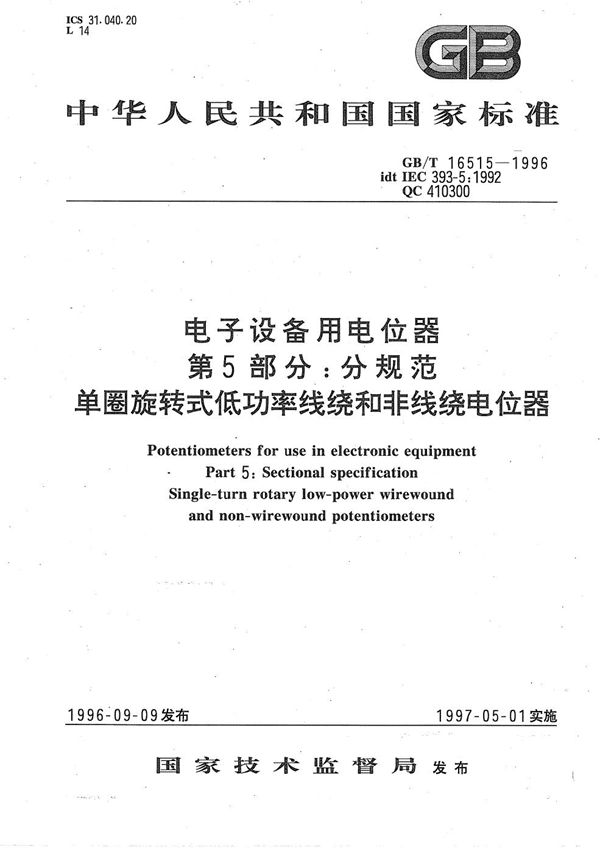 电子设备用电位器  第5部分:分规范  单圈旋转式低功率线绕和非线绕电位器 (GB/T 16515-1996)