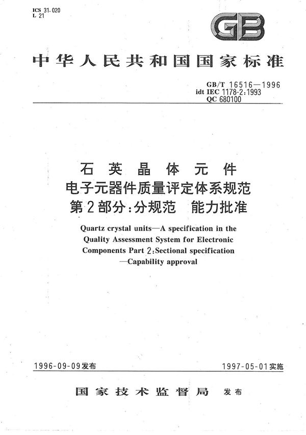 石英晶体元件  电子元器件质量评定体系规范  第2部分:分规范  能力批准 (GB/T 16516-1996)