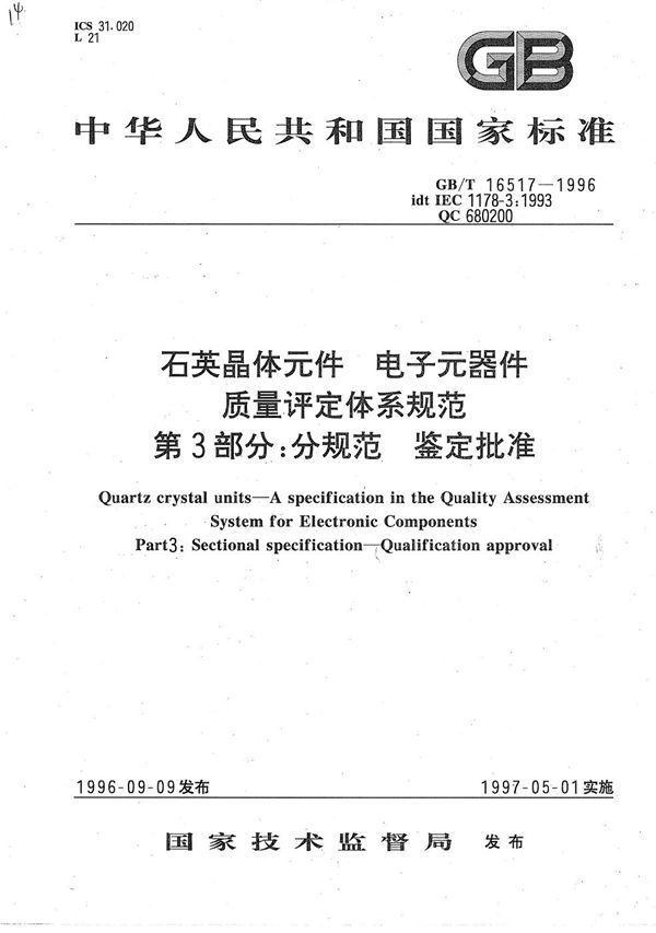 石英晶体元件  电子元器件质量评定体系规范  第3部分:分规范  鉴定批准 (GB/T 16517-1996)