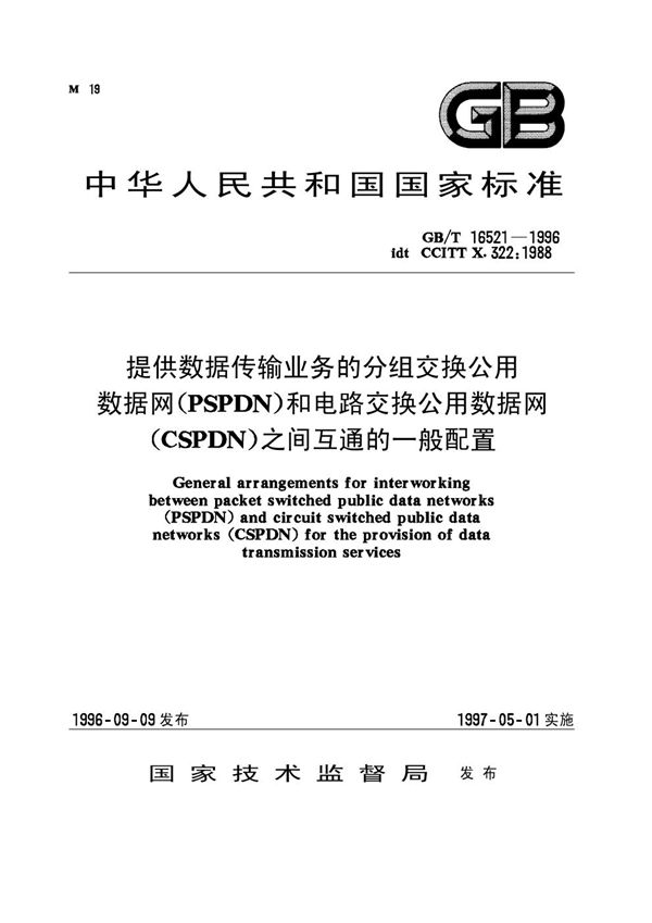 提供数据传输业务的分组交换公用数据网(PSPDN) 和电路交换公用数据网(CSPDN)之间互通的一般配置 (GB/T 16521-1996)