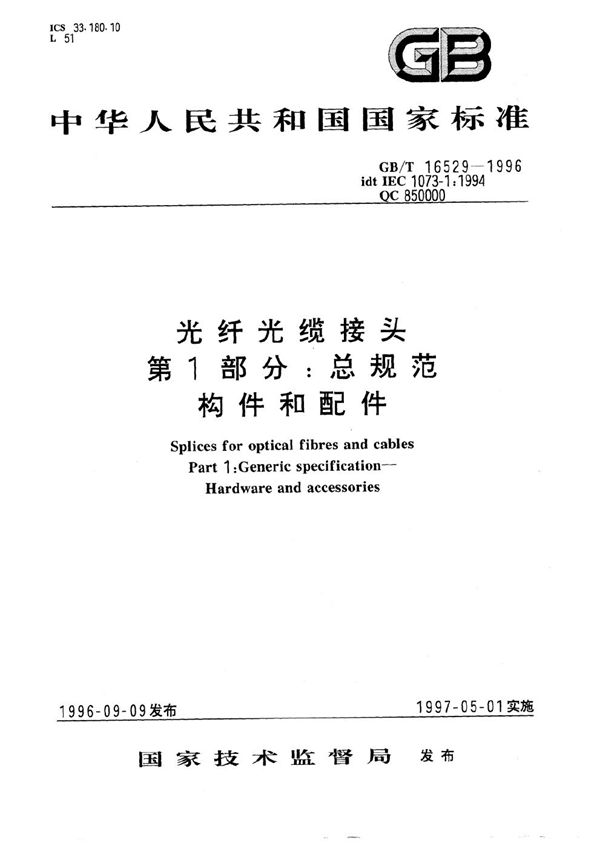 光纤光缆接头 第1部分:总规范 构件和配件 (GB/T 16529-1996)
