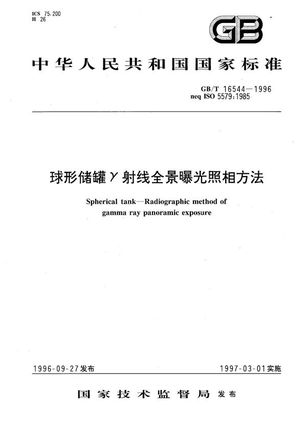 球形储罐γ射线全景曝光照相方法 (GB/T 16544-1996)
